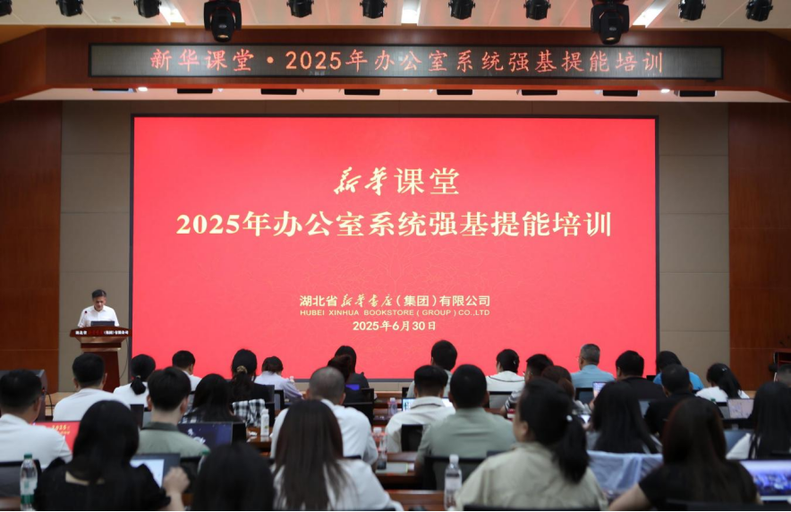 2025.7.1新华书店集团举办新华课堂·2025年办公室系统强基提能培训32.png